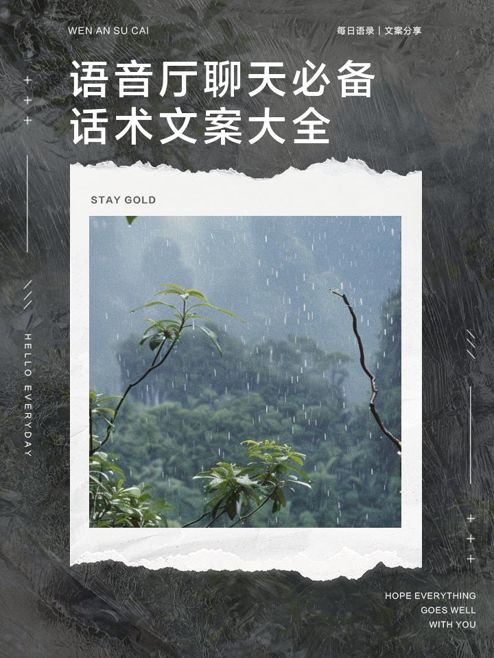 语音厅聊天必备话术文案大全